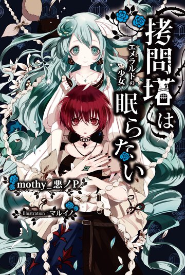 拷問塔は眠らない エメラルドの少女