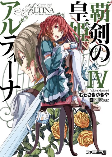 覇剣の皇姫アルティ－ナ ４