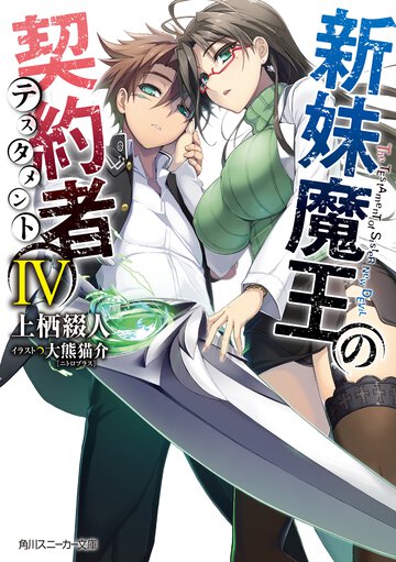 新妹魔王の契約者 ４