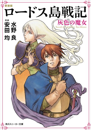 ロ－ドス島戦記 灰色の魔女（新装版）