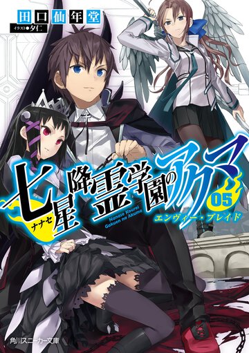 七星降霊学園のアクマ ０５ エンヴィ－・ブレイド