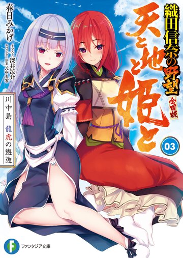 天と地と姫と 織田信奈の野望全国版 ３ 川中島龍虎の邂逅