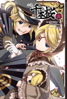 小説千本桜 ２