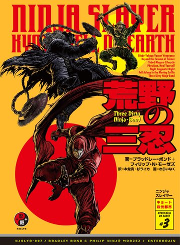 ニンジャスレイヤ－ ００７ ＫＹＯＴＯ　ＨＥＬＬ　ＯＮ　ＥＡＲＴＨ