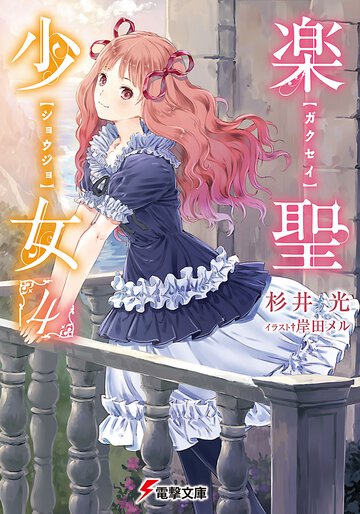 楽聖少女 ４