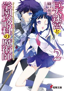巨大迷宮と学園攻略科の魔術師 ２
