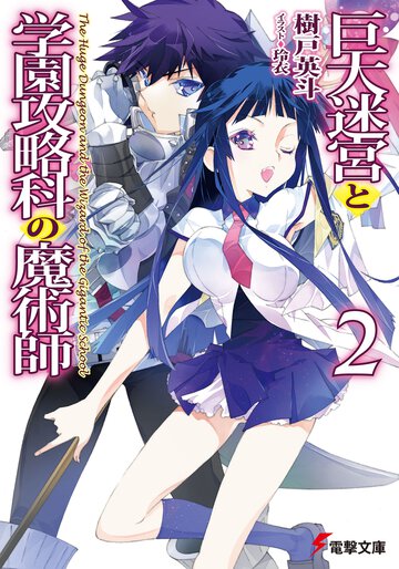 巨大迷宮と学園攻略科の魔術師 ２