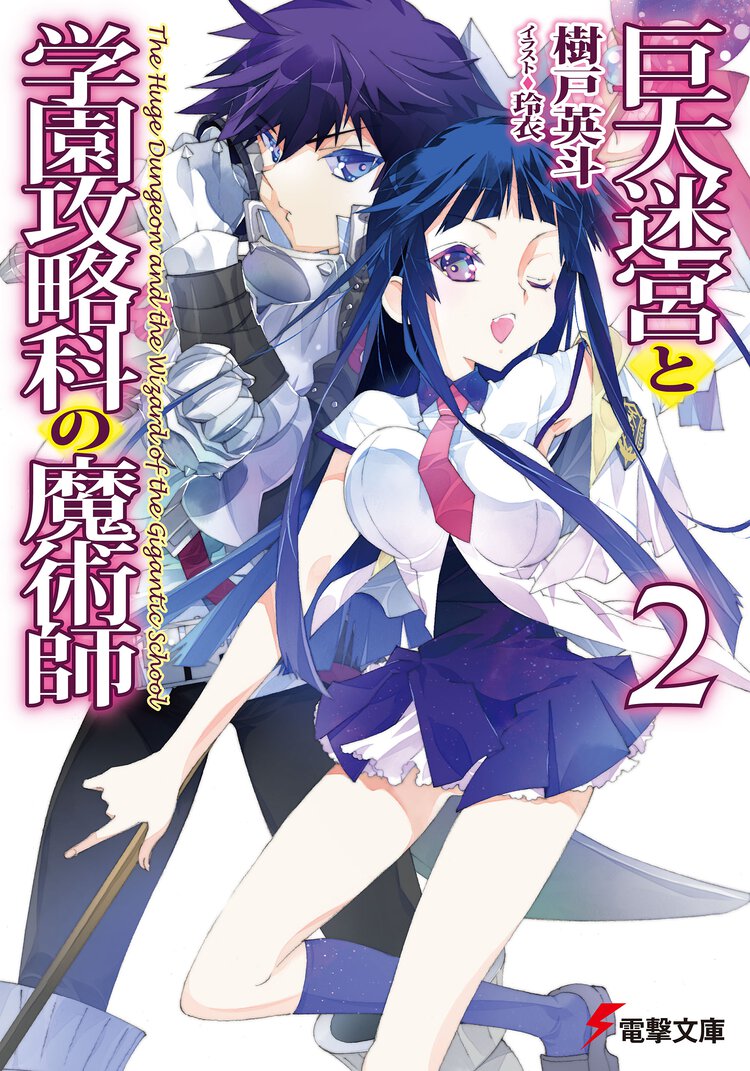 巨大迷宮と学園攻略科の魔術師 ２