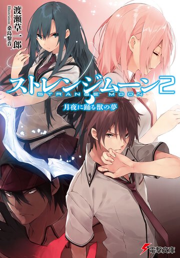 ストレンジム－ン ２ 月夜に踊る獣の夢
