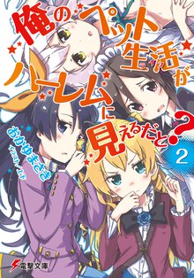 俺のペット生活がハ－レムに見えるだと？ ２