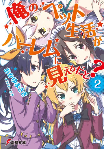 俺のペット生活がハ－レムに見えるだと？ ２