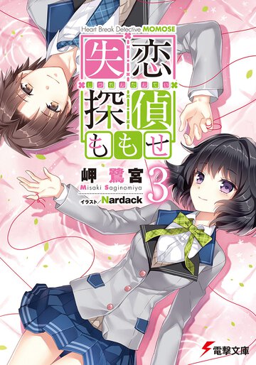 失恋探偵ももせ ３