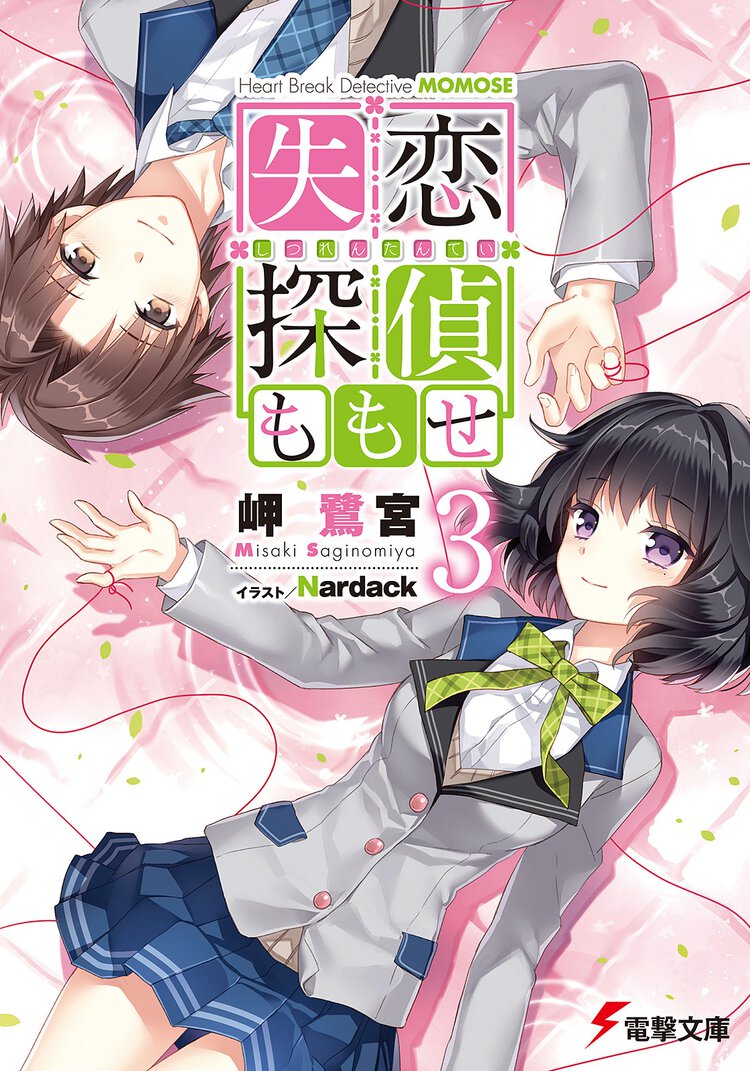 失恋探偵ももせ ３
