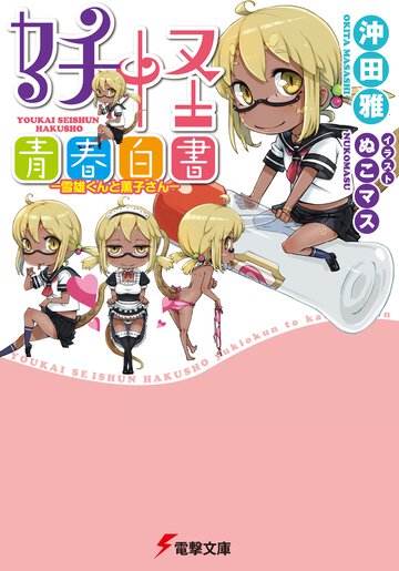 妖怪青春白書 雪雄くんと薫子さん
