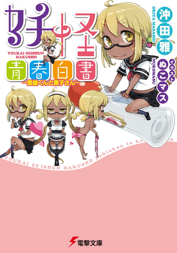 妖怪青春白書 雪雄くんと薫子さん