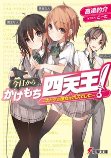 今日からかけもち四天王！ ネトゲの彼女はボスでした