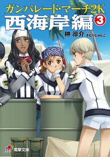ガンパレ－ド・マ－チ２Ｋ 西海岸編　３