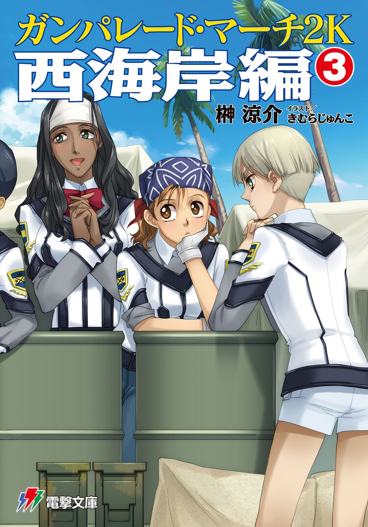 ガンパレ－ド・マ－チ２Ｋ 西海岸編　３