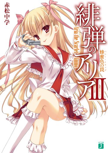 緋弾のアリア ３ 蜂蜜色の罠