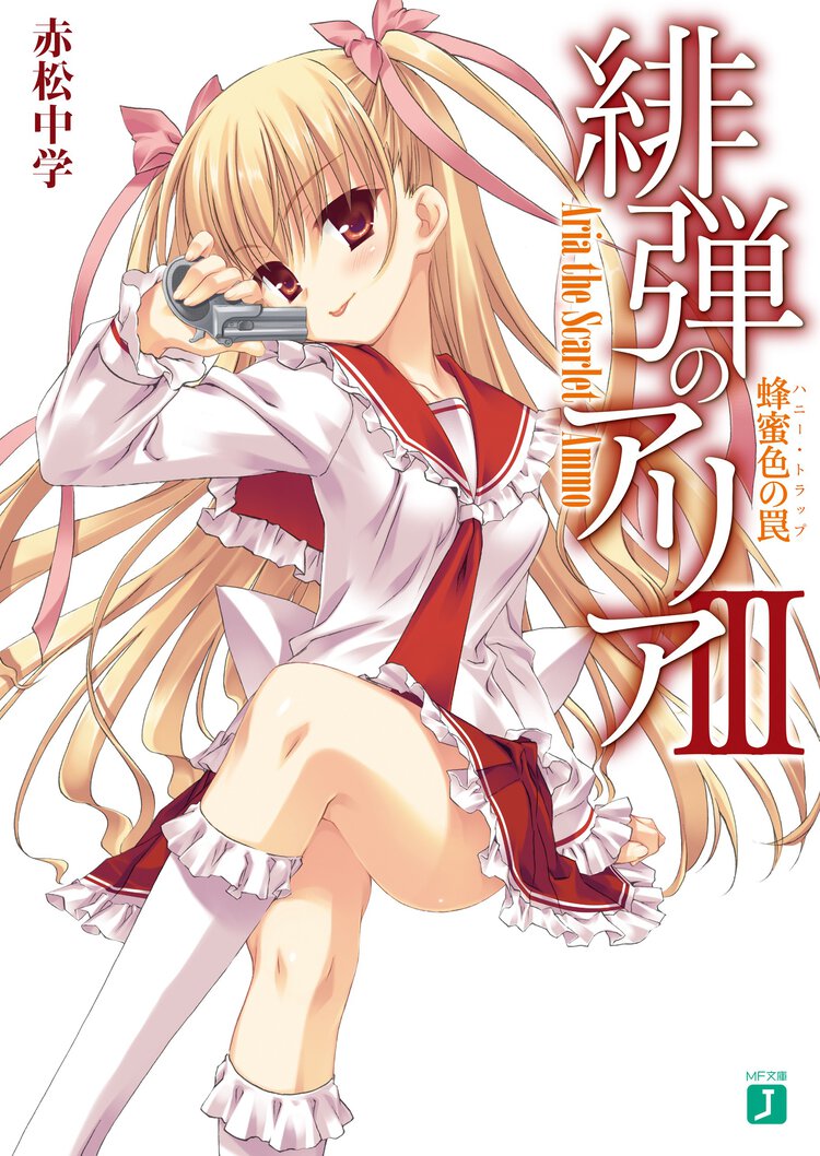 緋弾のアリア ３ 蜂蜜色の罠