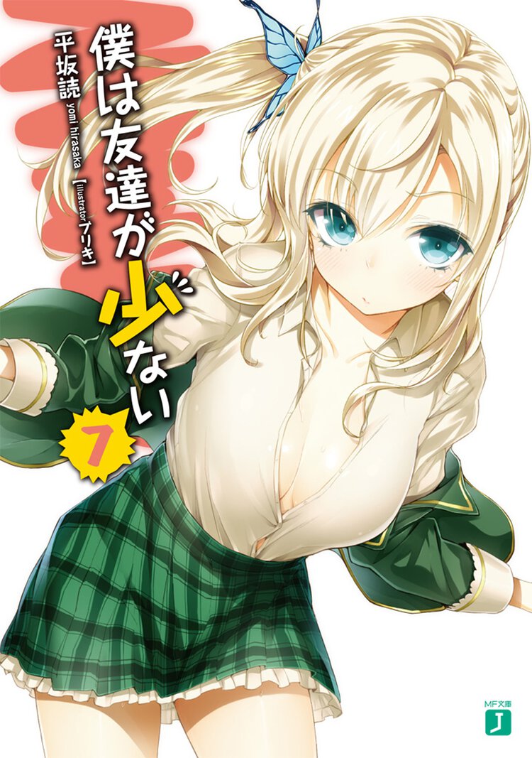 僕は友達が少ない ７