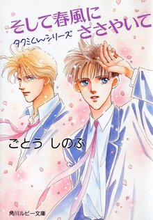 そして春風にささやいて タクミくんシリ－ズ