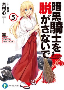 暗黒騎士を脱がさないで ５ ＃エリー＃いもけんぴ＃枕びしょびしょ罪