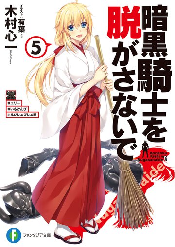 暗黒騎士を脱がさないで ５ ＃エリー＃いもけんぴ＃枕びしょびしょ罪