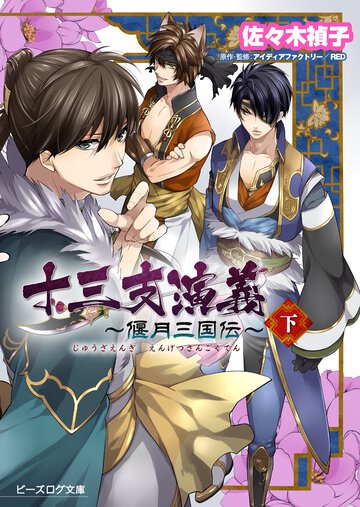 十三支演義～偃月三国伝～ 上