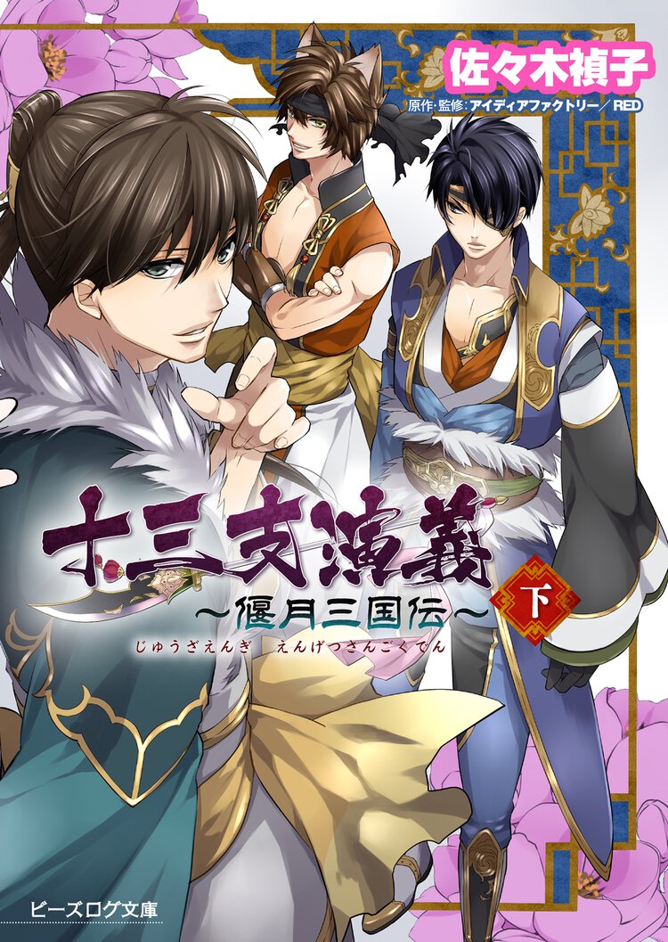 十三支演義～偃月三国伝～ 上