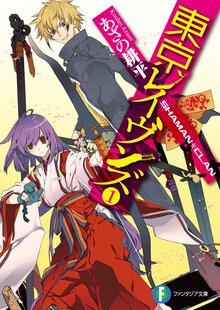 東京レイヴンズ １ ＳＨＡＭＡＮ・ＣＬＡＮ