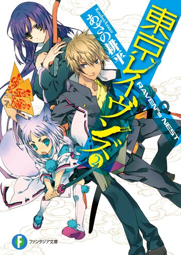 東京レイヴンズ ２ ＲＡＶＥＮ”ｓ　ＮＥＳＴ