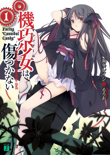機巧少女は傷つかない １ Ｆａｃｉｎｇ“Ｃａｎｎｉｂａｌ　Ｃａｎｄｙ”