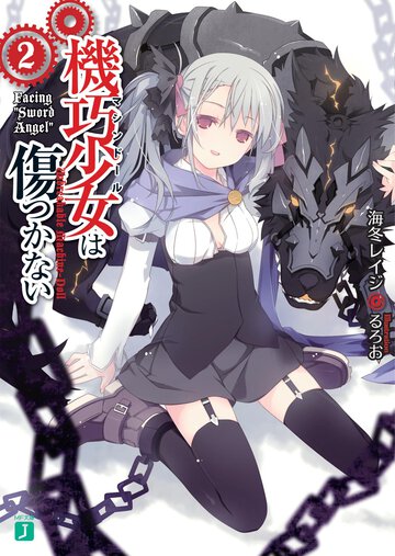 機巧少女は傷つかない ２ Ｆａｃｉｎｇ“Ｓｗｏｒｄ　Ａｎｇｅｌ”