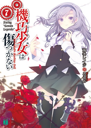 機巧少女は傷つかない ７ Ｆａｃｉｎｇ“Ｇｅｎｕｉｎ　Ｌｅｇｅｎｄｓ”