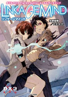 リンケ－ジマインド ダブルクロスＴｈｅ　３ｒｄ　Ｅｄｉｔｉｏｎル－ル＆デ－タブック