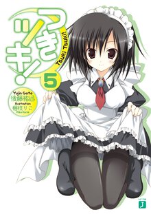 つきツキ！ ５