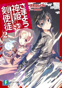 さまよう神姫の剣使徒 ２