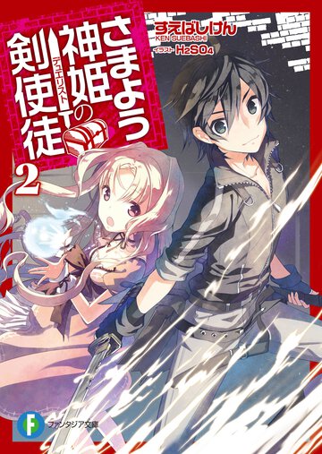 さまよう神姫の剣使徒 ２