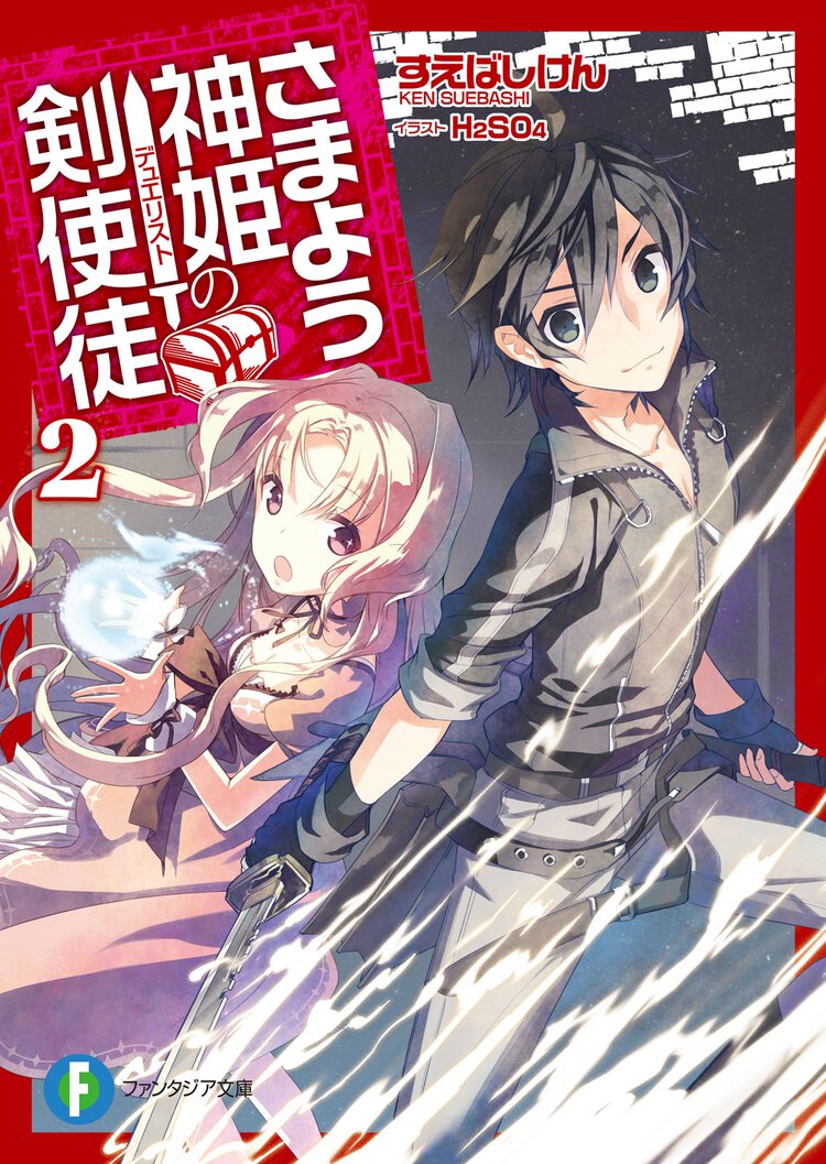 さまよう神姫の剣使徒 ２