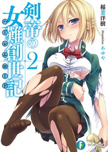 剣帝の女難創世記 ２
