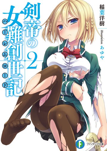 剣帝の女難創世記 ２