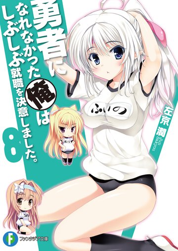 勇者になれなかった俺はしぶしぶ就職を決意しました。 ８