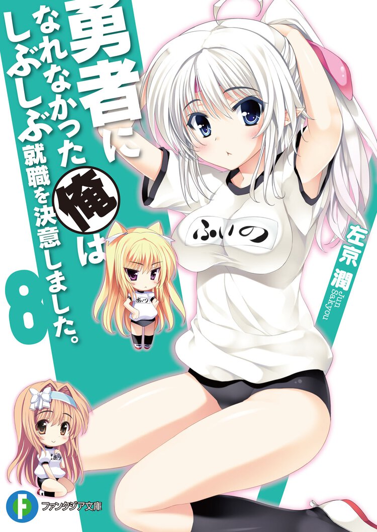 勇者になれなかった俺はしぶしぶ就職を決意しました。 ８