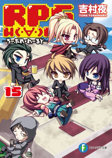 ＲＰＧ　Ｗ（・∀・）ＲＬＤ １５