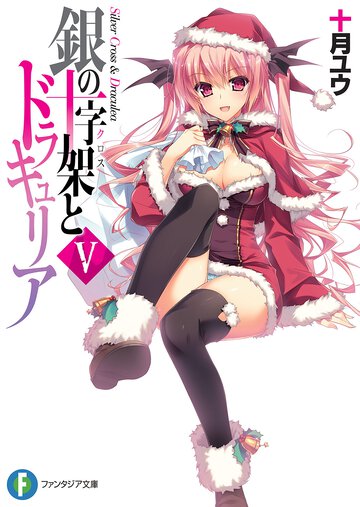 銀の十字架とドラキュリア ５