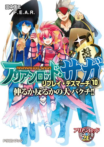 アリアンロッド・サガ・リプレイ・デスマ－チ １０ 伸るか反るかの大バクチ！！