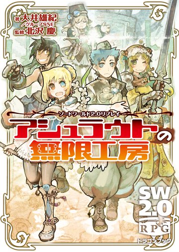 アシュラウトの無限工房 ソ－ド・ワ－ルド２．０リプレイ