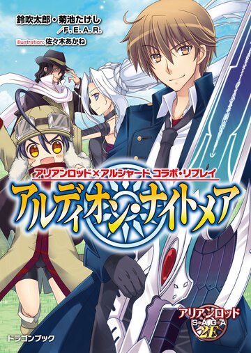 アルディオン・ナイトメア アリアンロッド×アルシャ－ドコラボ・リプレイ