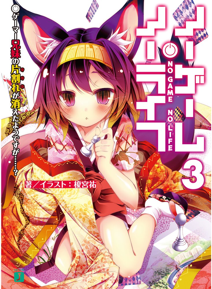 ノーゲーム・ノーライフ ３ ゲーマー兄妹の片割れが消えたようですが…？